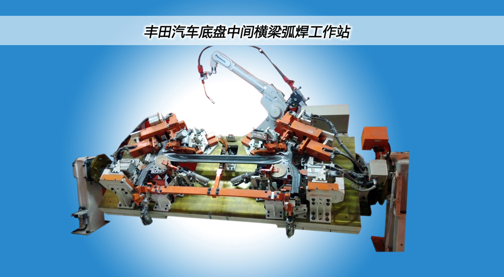 弧焊夾具工作站